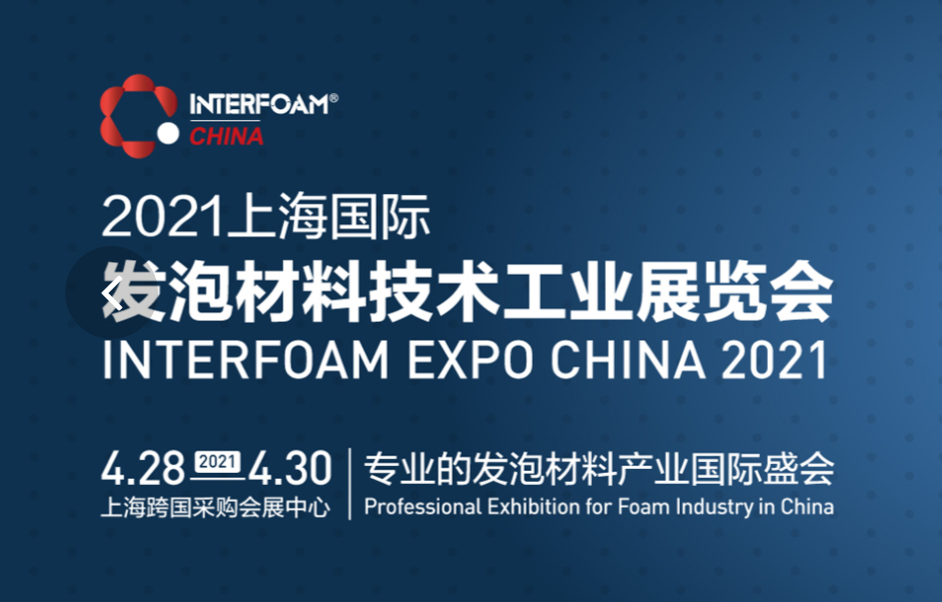 公司將亮相2021上海國(guó)際發(fā)泡材料技術(shù)工業(yè)展覽會(huì)